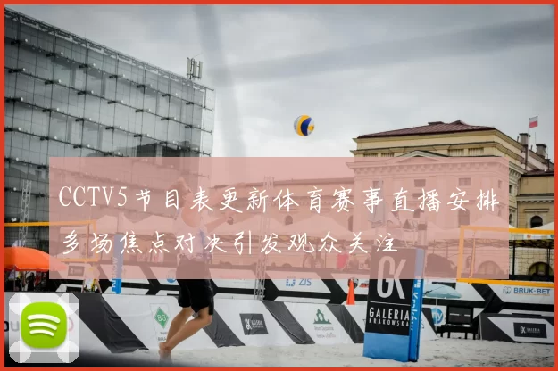 CCTV5节目表更新体育赛事直播安排多场焦点对决引发观众关注