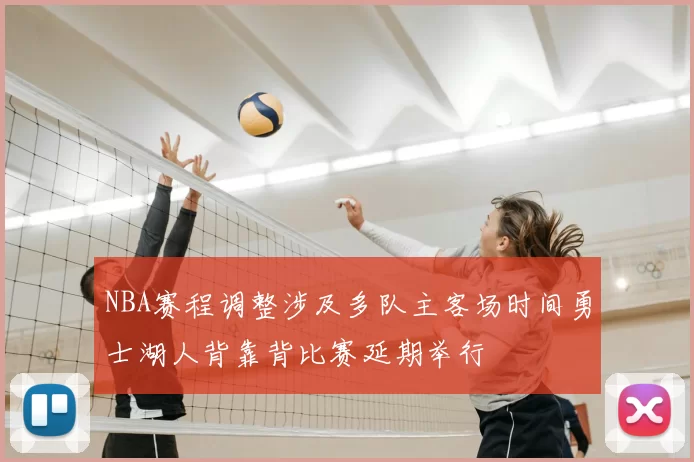 NBA赛程调整涉及多队主客场时间勇士湖人背靠背比赛延期举行
