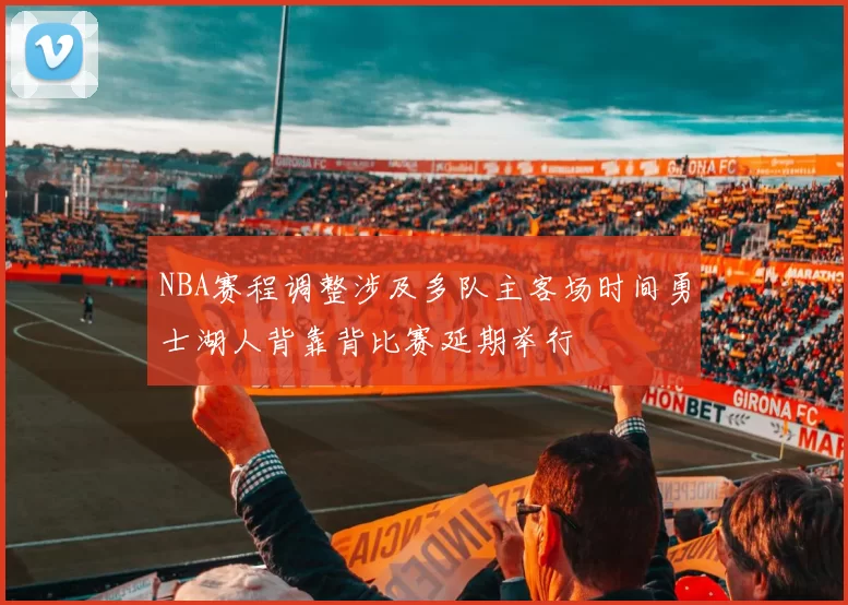 NBA赛程调整涉及多队主客场时间勇士湖人背靠背比赛延期举行