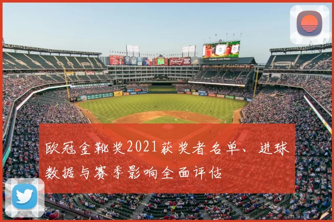 欧冠金靴奖2021获奖者名单、进球数据与赛季影响全面评估