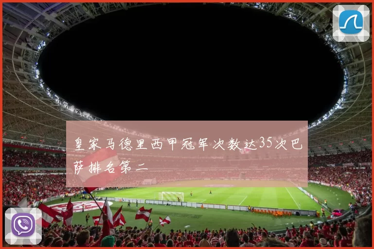 皇家马德里西甲冠军次数达35次巴萨排名第二