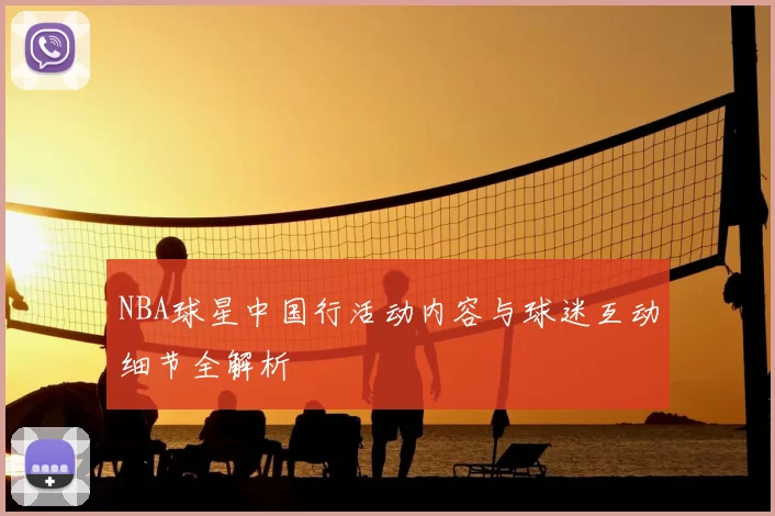 NBA球星中国行活动内容与球迷互动细节全解析