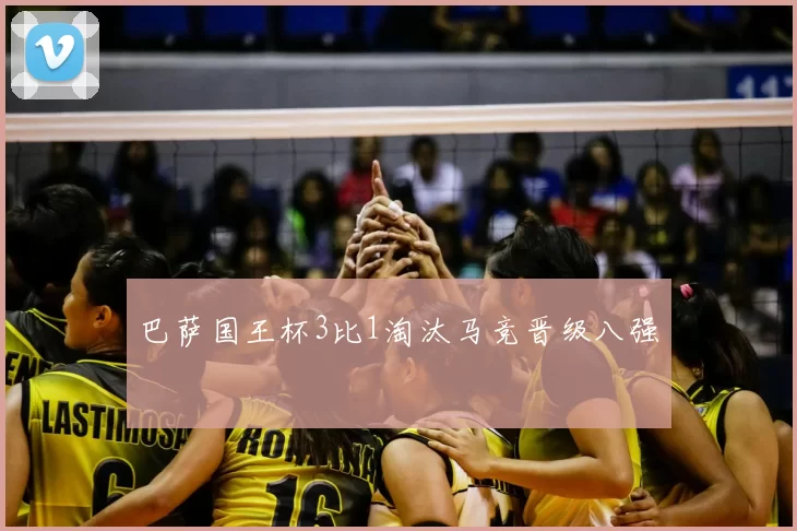 巴萨国王杯3比1淘汰马竞晋级八强