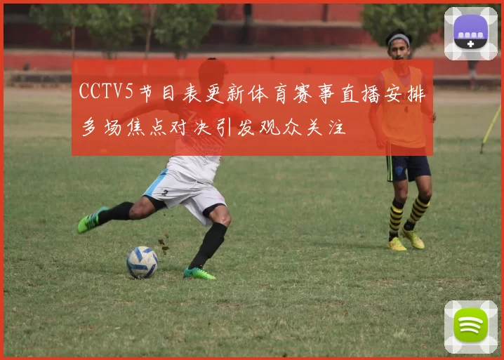 CCTV5节目表更新体育赛事直播安排多场焦点对决引发观众关注