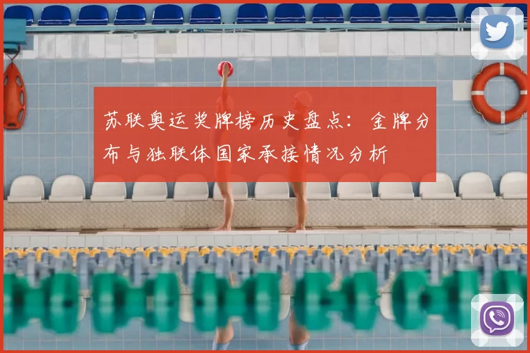 苏联奥运奖牌榜历史盘点：金牌分布与独联体国家承接情况分析