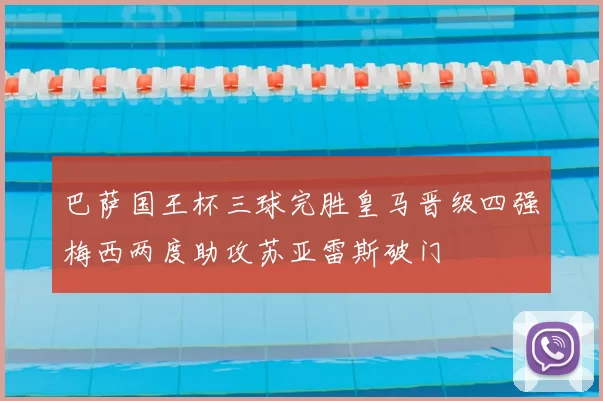 巴萨国王杯三球完胜皇马晋级四强梅西两度助攻苏亚雷斯破门