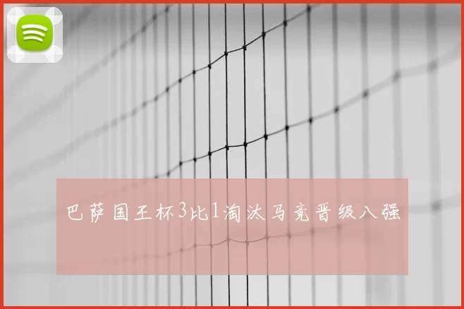 巴萨国王杯3比1淘汰马竞晋级八强