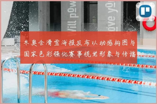 冬奥会滑雪海报发布以动感构图与国家色彩强化赛事视觉形象与传播看点