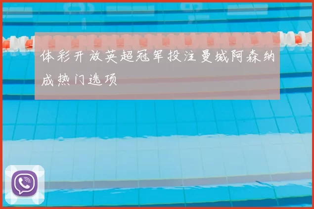 体彩开放英超冠军投注曼城阿森纳成热门选项