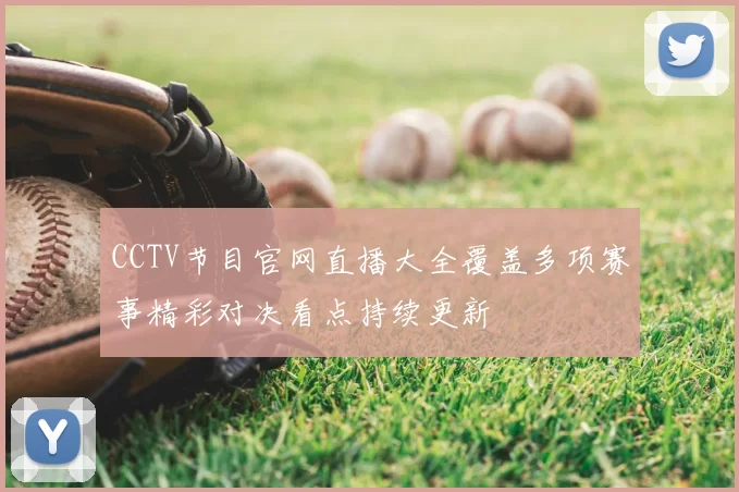 CCTV节目官网直播大全覆盖多项赛事精彩对决看点持续更新
